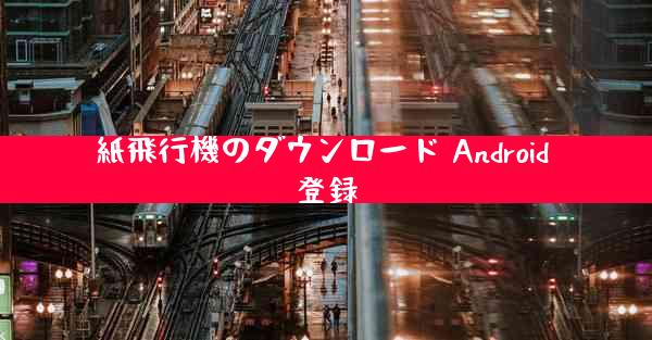 紙飛行機のダウンロード Android 登録