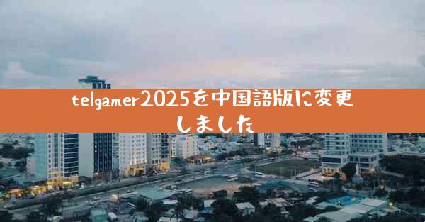 telgamer2025を中国語版に変更しました