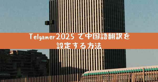 Telgamer2025 で中国語翻訳を設定する方法