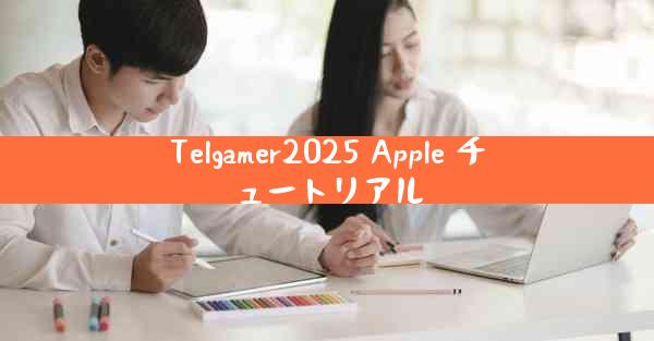 Telgamer2025 Apple チュートリアル