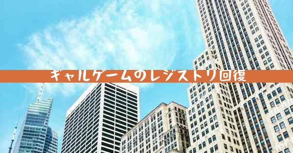 ギャルゲームのレジストリ回復