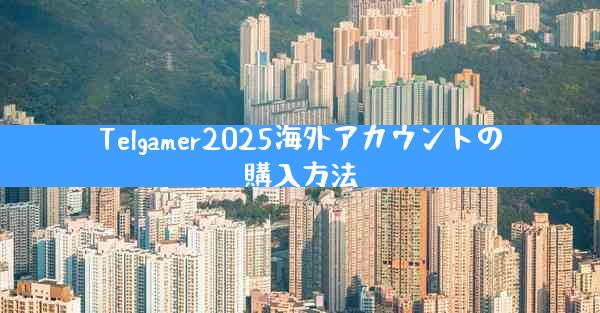Telgamer2025海外アカウントの購入方法