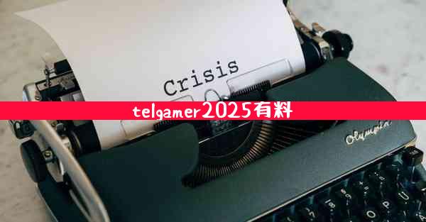 telgamer2025有料