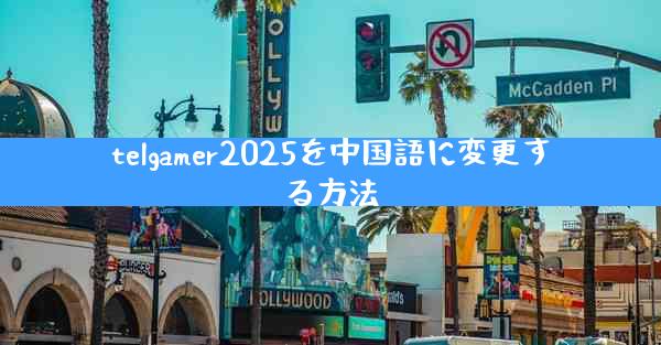 telgamer2025を中国語に変更する方法