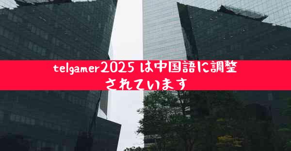 telgamer2025 は中国語に調整されています