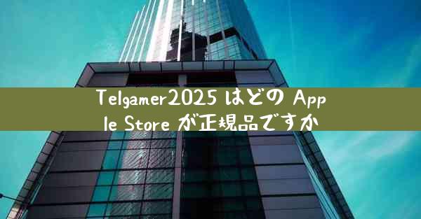 Telgamer2025 はどの Apple Store が正規品ですか