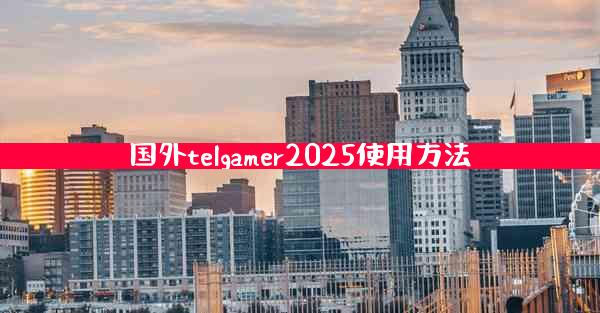 国外telgamer2025使用方法