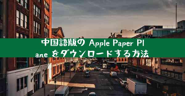 中国語版の Apple Paper Plane をダウンロードする方法