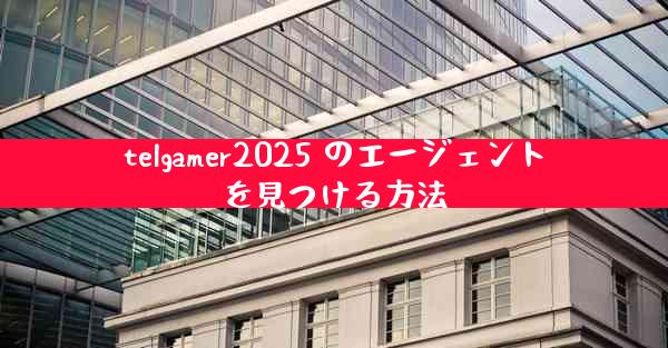 telgamer2025 のエージェントを見つける方法