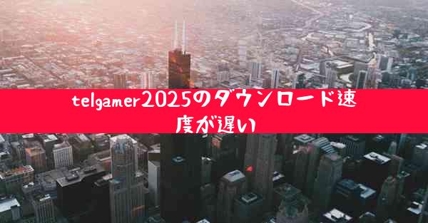 telgamer2025のダウンロード速度が遅い