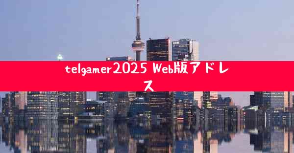 telgamer2025 Web版アドレス
