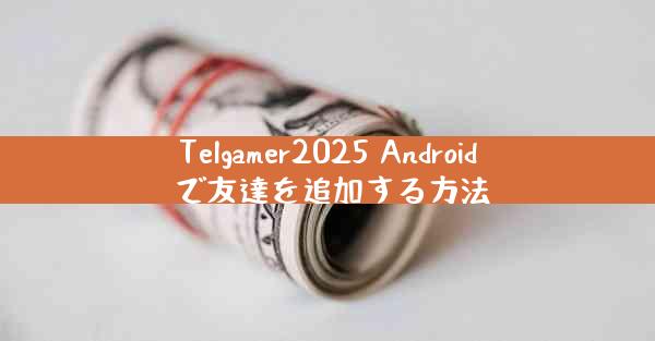 Telgamer2025 Android で友達を追加する方法