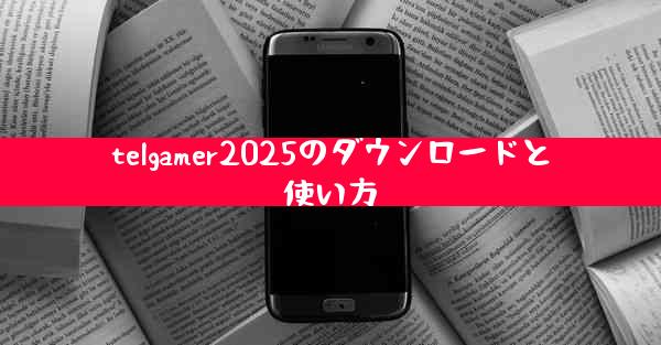 telgamer2025のダウンロードと使い方