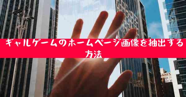 ギャルゲームのホームページ画像を抽出する方法