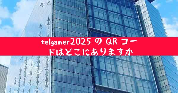 telgamer2025 の QR コードはどこにありますか
