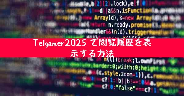 Telgamer2025 で閲覧履歴を表示する方法