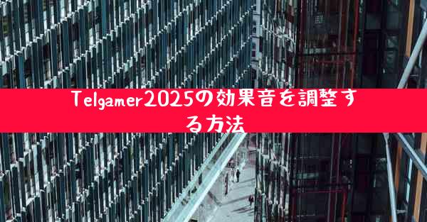 Telgamer2025の効果音を調整する方法