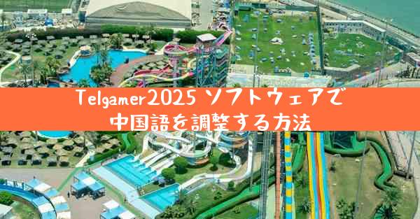 Telgamer2025 ソフトウェアで中国語を調整する方法