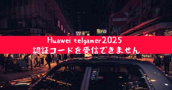 Huawei telgamer2025 認証コードを受信できません