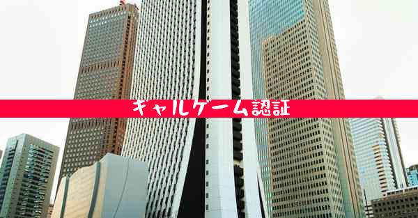 ギャルゲーム認証