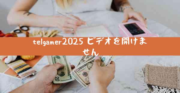telgamer2025 ビデオを開けません