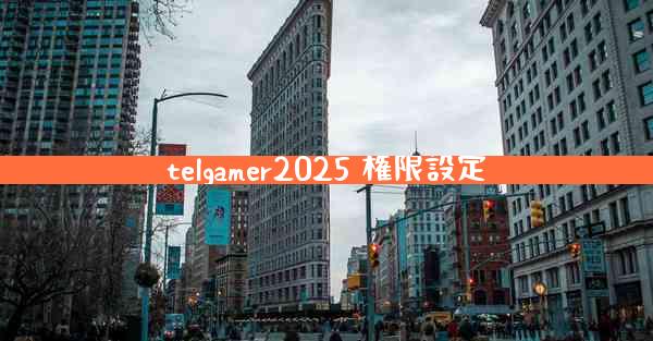 telgamer2025 権限設定