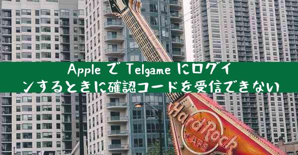 Apple で Telgame にログインするときに確認コードを受信できない