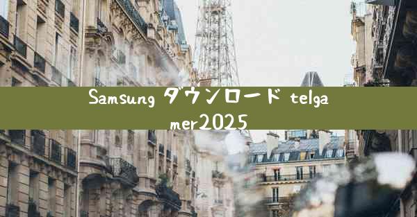 Samsung ダウンロード telgamer2025