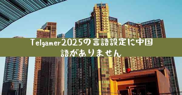 Telgamer2025の言語設定に中国語がありません