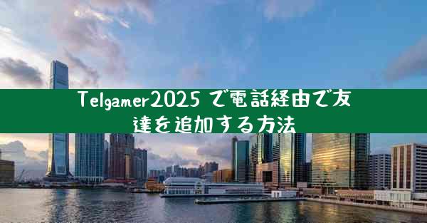 Telgamer2025 で電話経由で友達を追加する方法