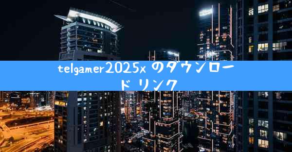 telgamer2025x のダウンロード リンク