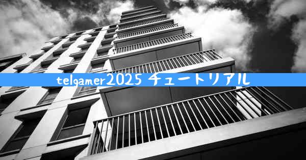 telgamer2025 チュートリアル
