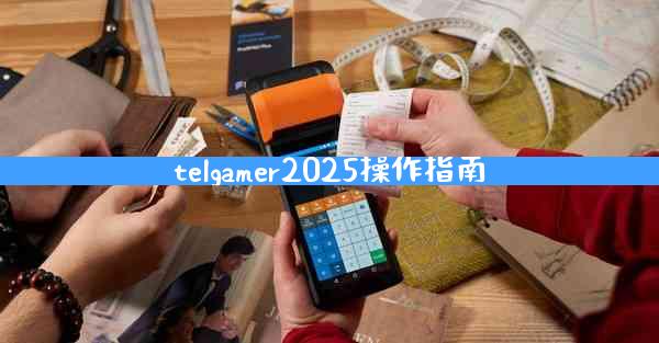 telgamer2025操作指南