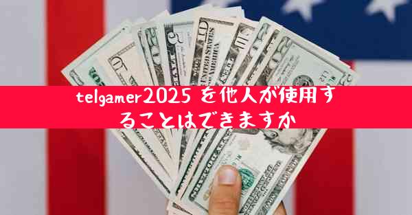 telgamer2025 を他人が使用することはできますか