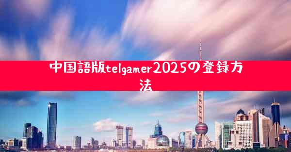 中国語版telgamer2025の登録方法