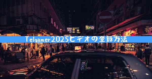 Telgamer2025ビデオの登録方法