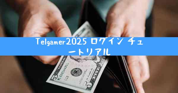 Telgamer2025 ログイン チュートリアル