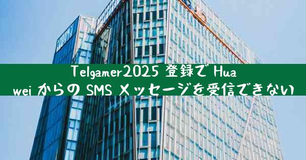 Telgamer2025 登録で Huawei からの SMS メッセージを受信できない