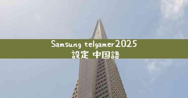 Samsung telgamer2025 設定 中国語