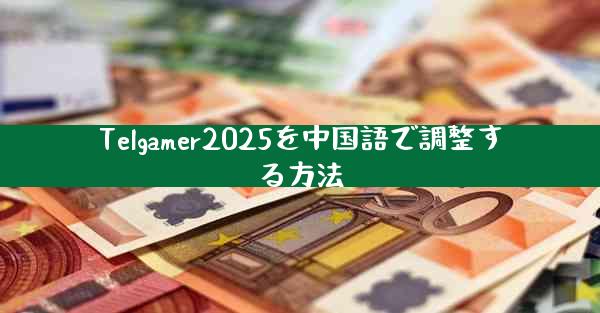 Telgamer2025を中国語で調整する方法