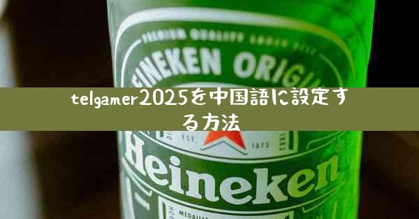 telgamer2025を中国語に設定する方法