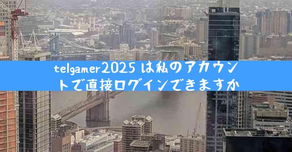 telgamer2025 は私のアカウントで直接ログインできますか