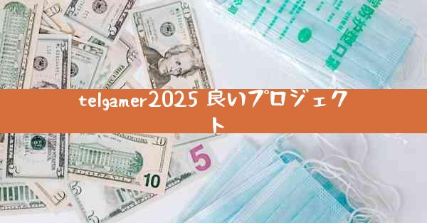 telgamer2025 良いプロジェクト
