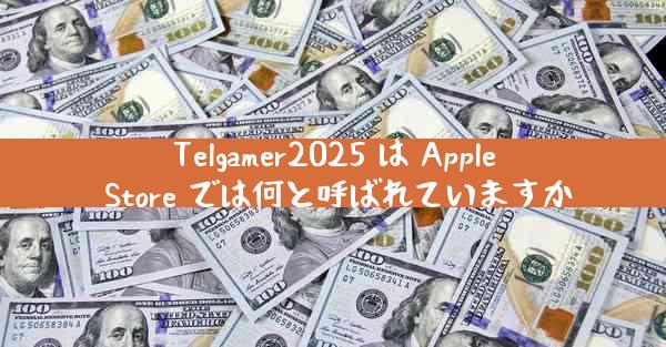 Telgamer2025 は Apple Store では何と呼ばれていますか