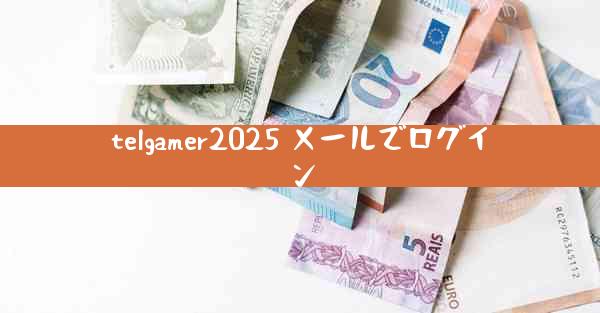 telgamer2025 メールでログイン