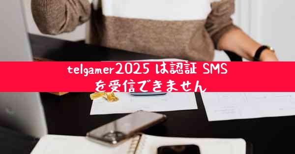 telgamer2025 は認証 SMS を受信できません