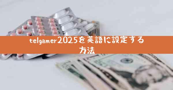 telgamer2025を英語に設定する方法
