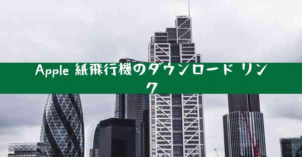 Apple 紙飛行機のダウンロード リンク