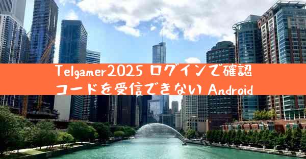 Telgamer2025 ログインで確認コードを受信できない Android