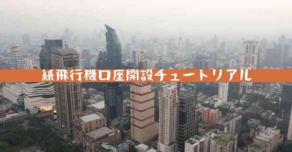 紙飛行機口座開設チュートリアル